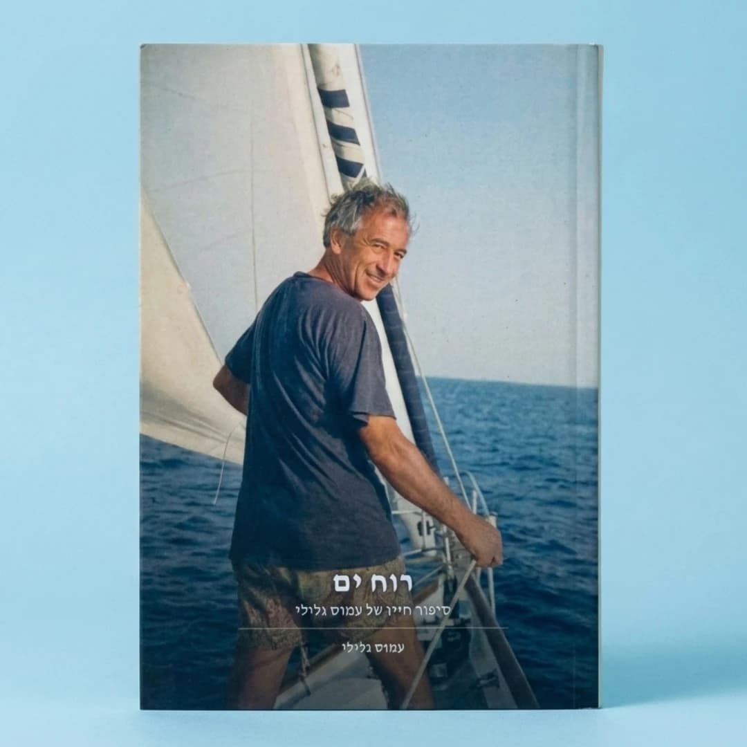 ספר סיפור החיים של עמוס גלילי עם תמונת שיט על הכריכה