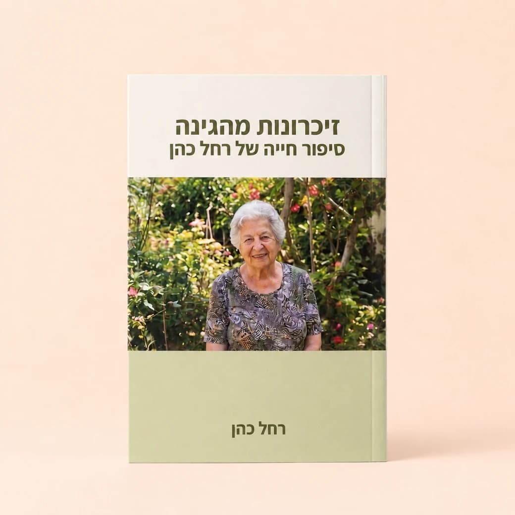 ספר סיפור חיים מודפס - המתנה המושלמת להורים