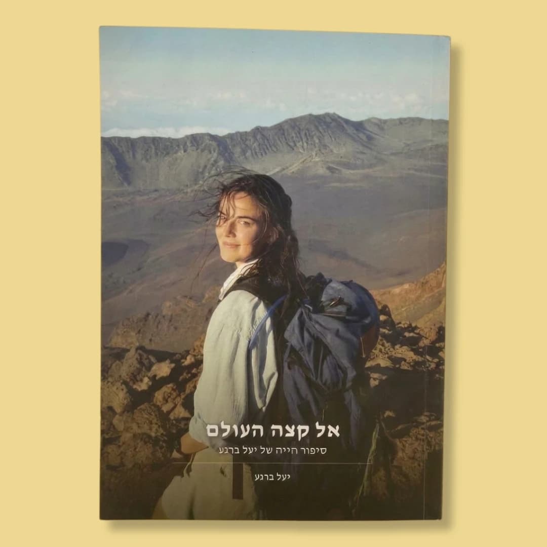 ספר סיפור החיים של יעל ברנע עם תמונת מסע בהרים על הכריכה